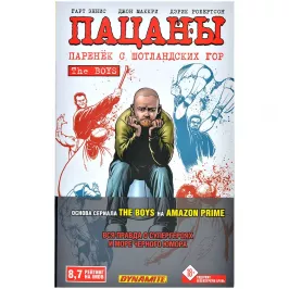 Пацаны. Том 8. Паренёк с Шотландских гор картинка 389158 - МосИгра