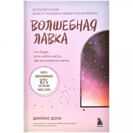 Волшебная лавка. Книга, вдохновившая BTS на песню Magic Shop картинка 376090 - МосИгра