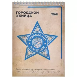 Блокнот "Городской убийца" картинка 408193 - МосИгра
