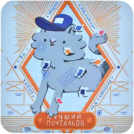 Костер "Лучший почтальон" картинка 405391 - МосИгра