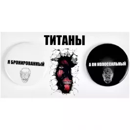 Набор значков "Титаны" картинка 401076 - МосИгра