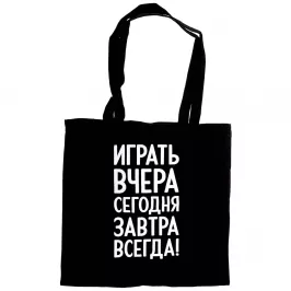 Шоппер "Играть всегда" картинка 378814 - МосИгра