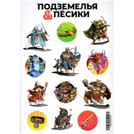 Стикерпак "Подземелья и Песики" картинка 400001 - МосИгра