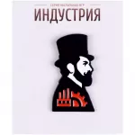 Значок металлический "Индустрия" Значок металлический "Индустрия" картинка 408156 - МосИгра