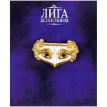 Значок металлический "Лига детективов. Маска" картинка 408161 - МосИгра