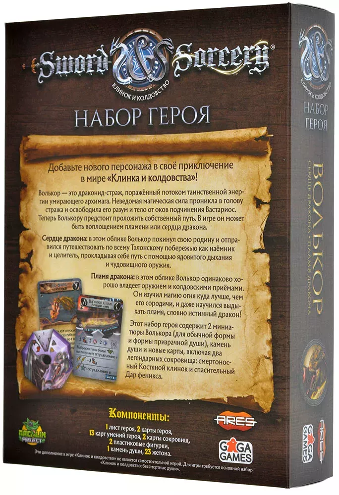 Клинок и Колдовство. Набор героя: Волькор