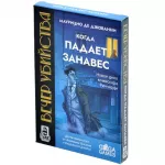 Вечер убийства. Когда падает занавес Вечер убийства. Когда падает занавес картинка 390513 - МосИгра