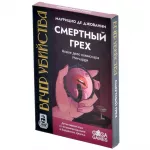 Вечер убийства. Смертный грех Вечер убийства. Смертный грех картинка 390509 - МосИгра
