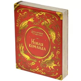 Загадочные существа. Новая команда картинка 409519 - МосИгра