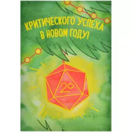 Открытка "НГ. Критический успех" картинка 377358 - МосИгра