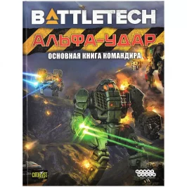BattleTech: Альфа-удар. Основная книга командира картинка 430780 - МосИгра
