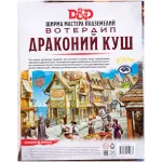 Dungeons & Dragons. Вотердип: Драконий куш. Ширма мастера подземелий Dungeons & Dragons. Вотердип: Драконий куш. Ширма мастера подземелий картинка 342298 - МосИгра