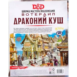 Dungeons & Dragons. Вотердип: Драконий куш. Ширма мастера подземелий картинка 342298 - МосИгра