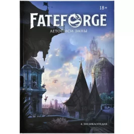 Fateforge: Летописи Эаны. Настольная ролевая игра. Книга 4. Энциклопедия картинка 409300 - МосИгра