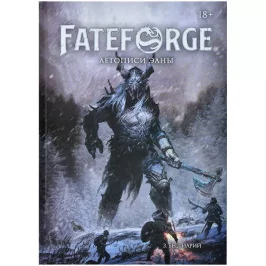 Fateforge: Летописи Эаны. Настольная ролевая игра. Книга 3. Бестиарий картинка 409302 - МосИгра
