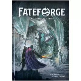 Fateforge: Летописи Эаны. Настольная ролевая игра. Книга 1. Искатели приключений картинка 389487 - МосИгра