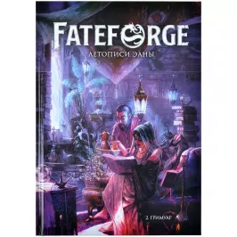Fateforge: Летописи Эаны. Настольная ролевая игра. Книга 2. Гримуар картинка 389488 - МосИгра