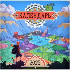 Мир фантастики. Фантастический календарь путешественника 2025 картинка 406645 - МосИгра
