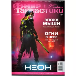 Мир фантастики №239 картинка 375361 - МосИгра