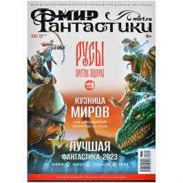 Мир фантастики №243 картинка 379408 - МосИгра