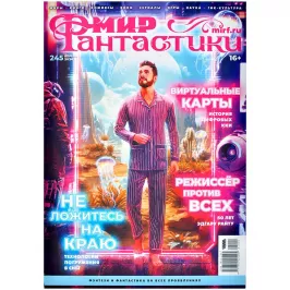 Мир фантастики №245 картинка 390198 - МосИгра