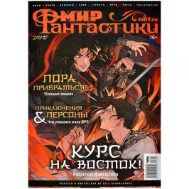 Мир фантастики № 249 картинка 399784 - МосИгра