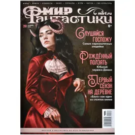 Мир фантастики №251 картинка 402346 - МосИгра