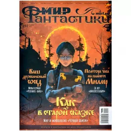 Мир фантастики № 252 картинка 403086 - МосИгра