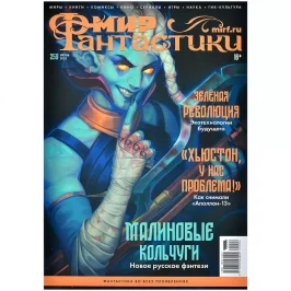Мир фантастики № 259 (июнь 2025) картинка 433179 - МосИгра