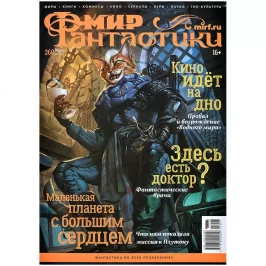 Мир фантастики №260 (июль 2025) Мир фантастики №260 (июль 2025) картинка 434091 - МосИгра
