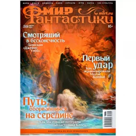 Мир фантастики № 261 (август 2025) картинка 434749 - МосИгра