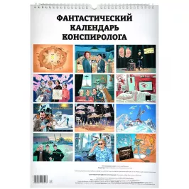 Мир Фантастики. Календарь конспиролога 2024 картинка 379180 - МосИгра