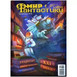 Мир фантастики. Спецвыпуск № 13: Лучшие фантастические книги XXI века картинка 377773 - МосИгра