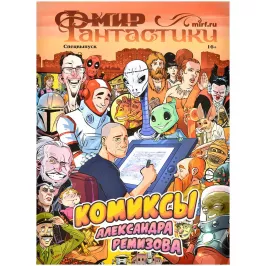 Мир фантастики. Спецвыпуск. Комиксы Александра Ремизова картинка 376540 - МосИгра