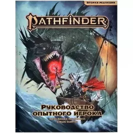 Pathfinder. НРИ. Вторая редакция. Руководство опытного игрока картинка 375280 - МосИгра