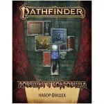 Pathfinder. НРИ. Вторая редакция. Ловушки и сокровища. Набор фишек Pathfinder. НРИ. Вторая редакция. Ловушки и сокровища. Набор фишек картинка 379360 - МосИгра