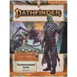 Pathfinder. НРИ. Вторая редакция. Серия приключений "Триумф Бивня". Выпуск №1 "Воскрешающий потоп" картинка 433538 - МосИгра