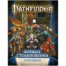Pathfinder. НРИ. Боевые столкновения. Набор фишек картинка 432309 - МосИгра