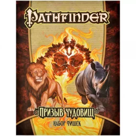 Pathfinder. НРИ. Призыв чудовищ. Набор фишек картинка 432311 - МосИгра
