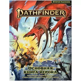 Pathfinder. НРИ. Вторая редакция. Основная книга игрока картинка 400607 - МосИгра