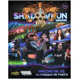 Shadowrun: Шестой мир. Миссия 09.03. На победах не учатся картинка 406456 - МосИгра