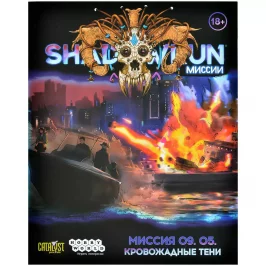 Shadowrun: Шестой мир. Миссия 09.05 "Кровожадные тени" картинка 434509 - МосИгра