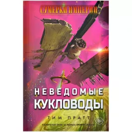 Книга "Сумерки империи: Неведомые кукловоды" картинка 391559 - МосИгра
