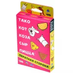 Тако, кот, коза, сыр, пицца: Обратная сторона Тако, кот, коза, сыр, пицца: Обратная сторона картинка 374684 - МосИгра