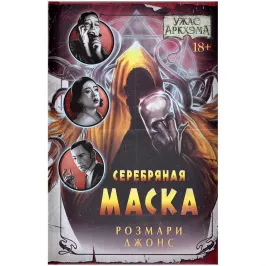 Ужас Аркхэма: Серебряная маска картинка 375957 - МосИгра