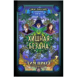 Ужас Аркхэма: Хищная бездна картинка 391558 - МосИгра
