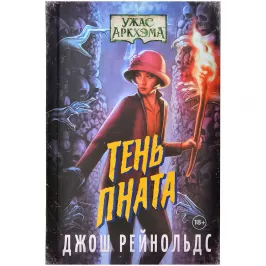 Ужас Аркхэма: Тень Пната картинка 400441 - МосИгра