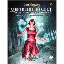 Зов Ктулху: Мертвенный свет и другие мрачные истории картинка 399098 - МосИгра