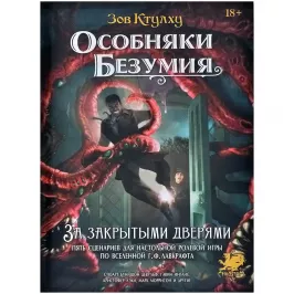 Зов Ктулху: Особняки безумия. За закрытыми дверями картинка 376135 - МосИгра