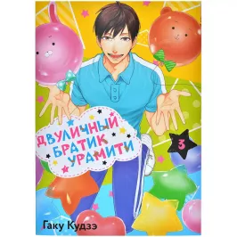 Двуличный братик Урамити. Том 3 Двуличный братик Урамити. Том 3 картинка 401897 - МосИгра